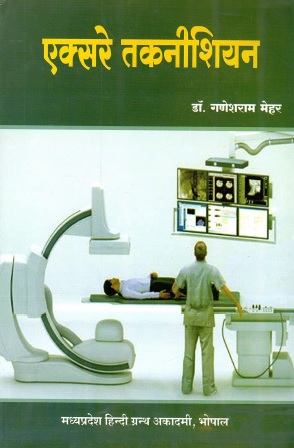 एक्सरे तकनीशियन | X-Ray Technician